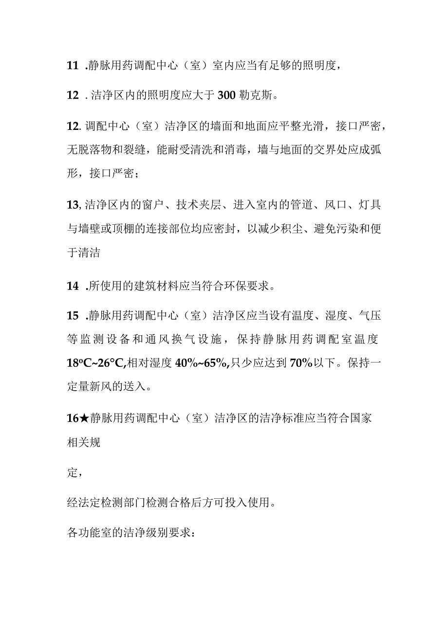 静配中心静脉用药调配中心室输液成品质量标准.docx_第3页