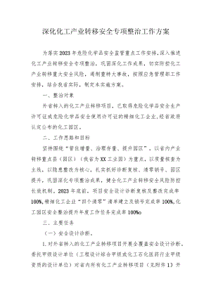 深化化工产业转移安全专项整治工作方案 .docx