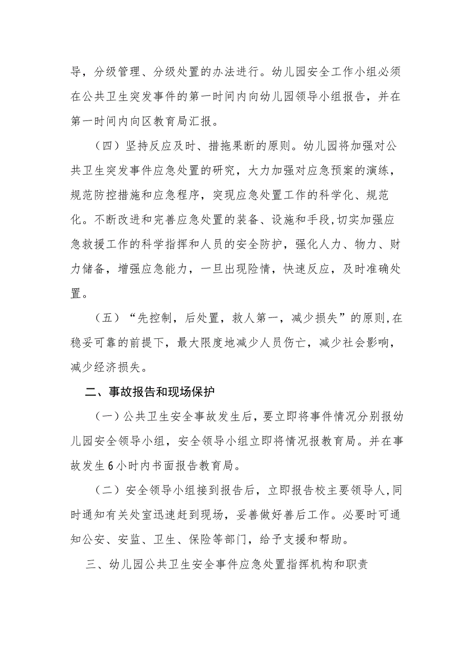 幼儿园卫生防疫事件应急预案.docx_第2页