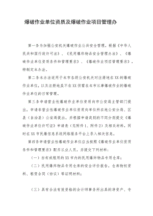 爆破作业单位资质及爆破作业项目管理办法.docx