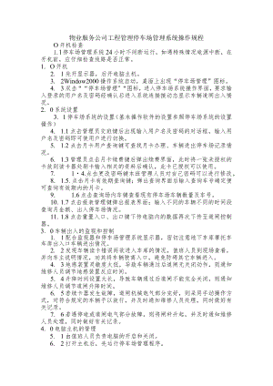 物业服务公司工程管理停车场管理系统操作规程.docx