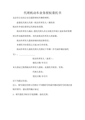 代理机动车业务授权委托书.docx