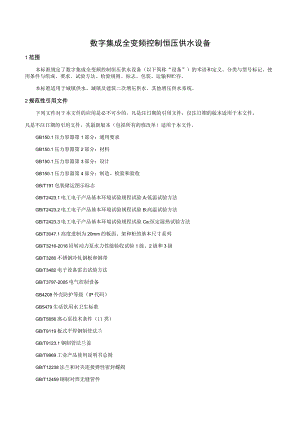 数字集成全变频控制恒压供水设备.docx