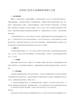 应用电子技术专业课程体系修订方案.docx