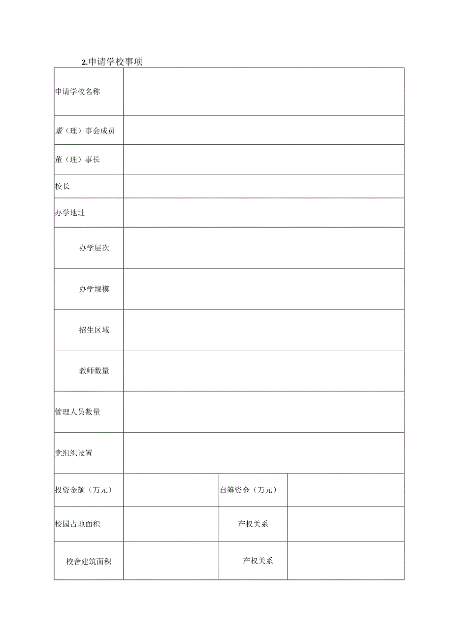 民办学校正式设立申请表.docx_第3页