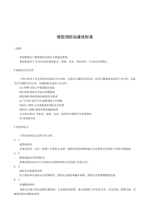 微型消防站建设标准.docx