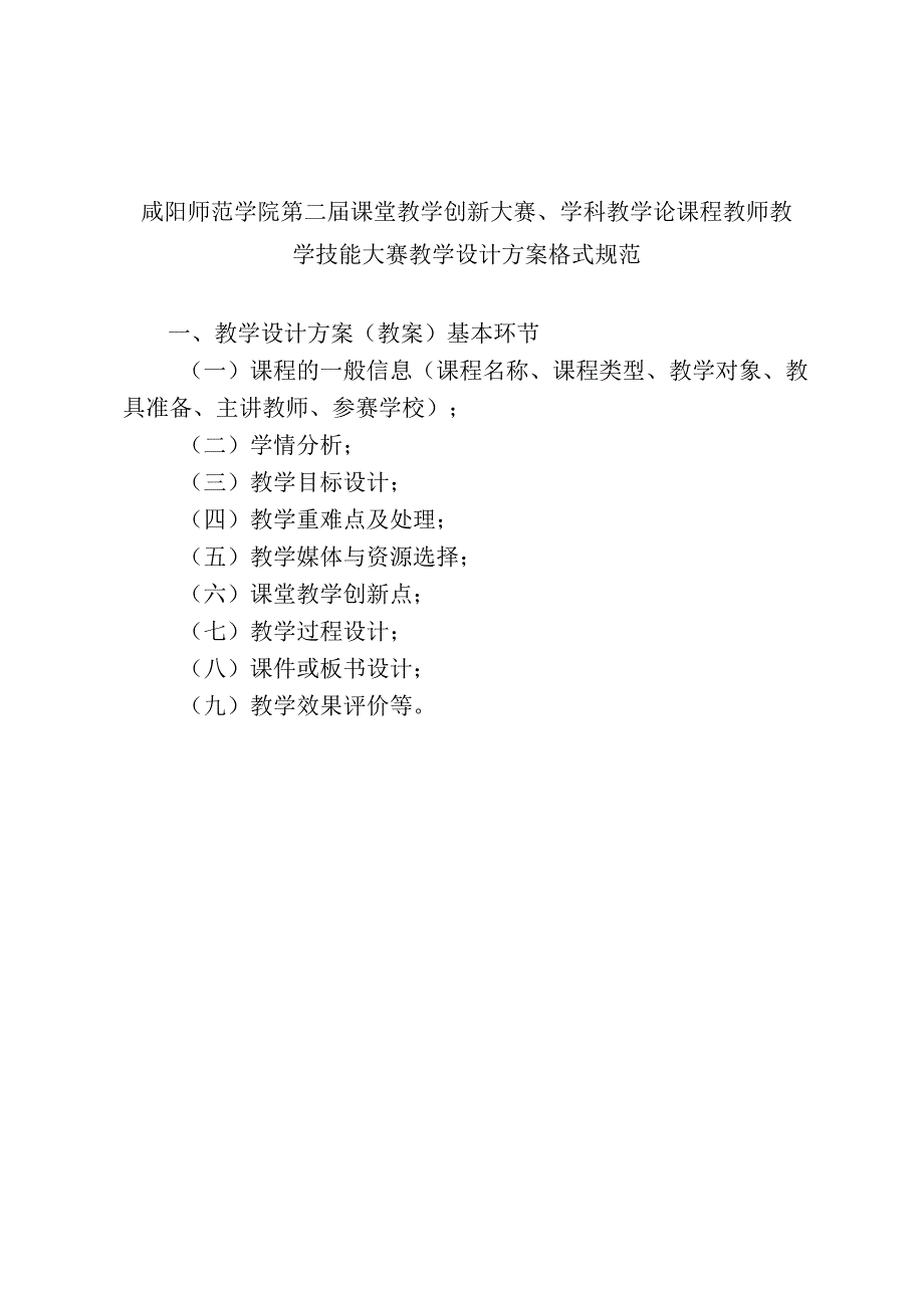 咸阳师范学院第二届课堂教学创新大赛、学科教学论课程教师教学技能大赛教学设计方案格式规范.docx_第1页