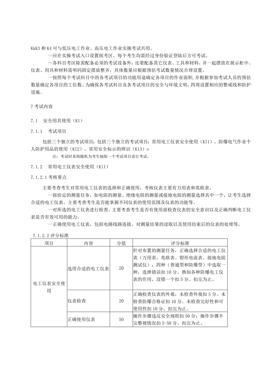 防爆电气安全技术实际操作考试过程控制标准.docx_第2页