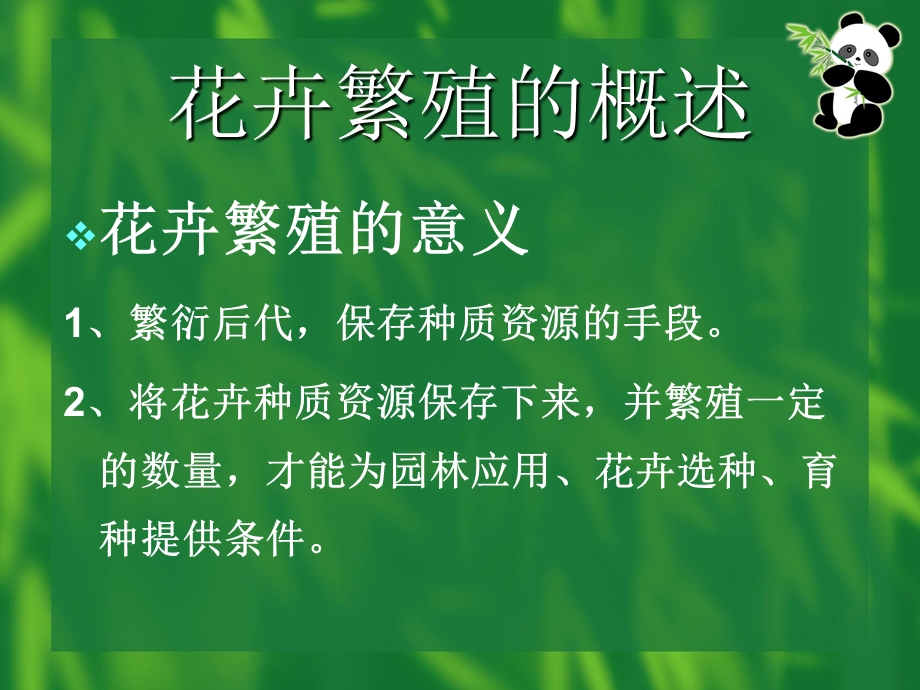 第2章花卉繁殖.ppt_第2页