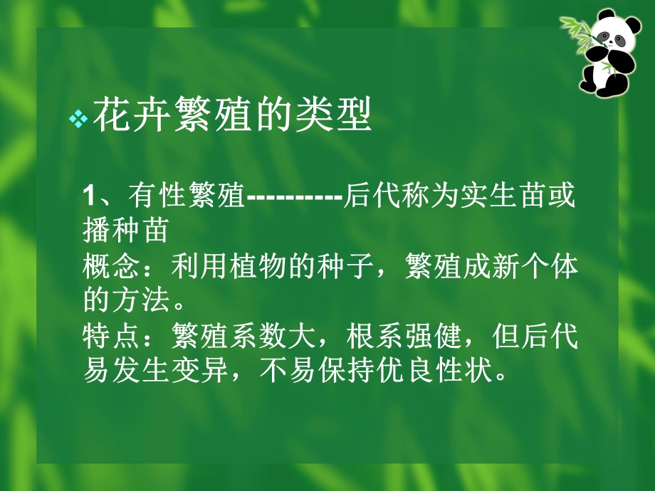 第2章花卉繁殖.ppt_第3页