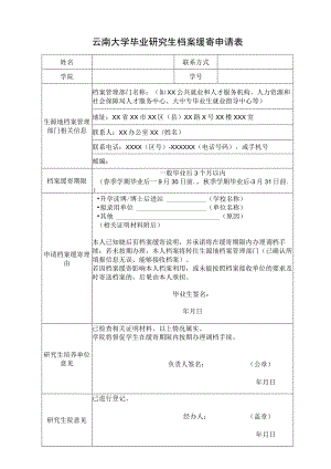 云南大学毕业研究生档案缓寄申请表.docx