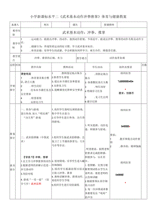 小学新课标水平二《武术基本动作冲拳推掌》体育与健康教案.docx