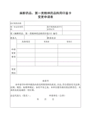 麻醉药品、第一类精神药品购用印鉴卡变更申请表.docx