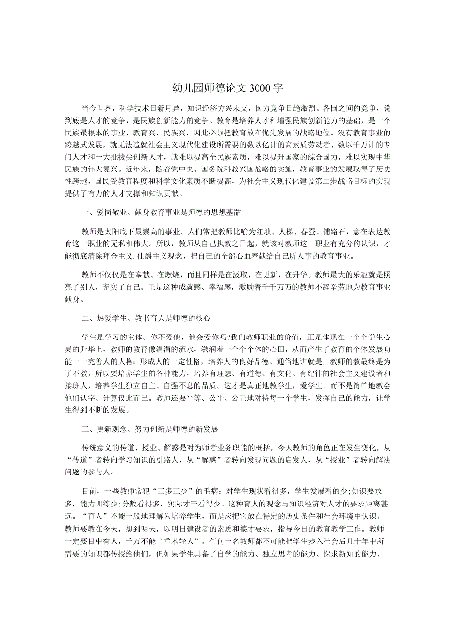 幼儿园师德论文3000字.docx_第1页