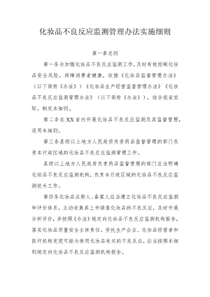 化妆品不良反应监测管理办法实施细则.docx