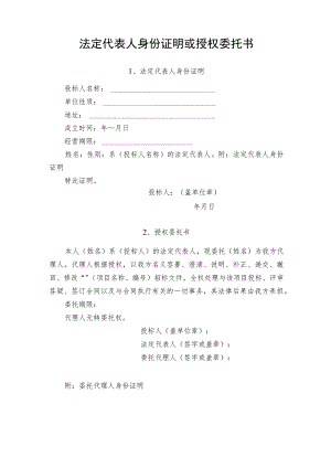 法定代表人身份证明或授权委托书.docx