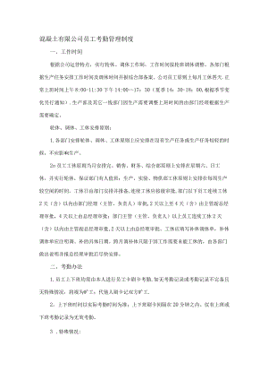 混凝土有限公司员工考勤管理制度.docx