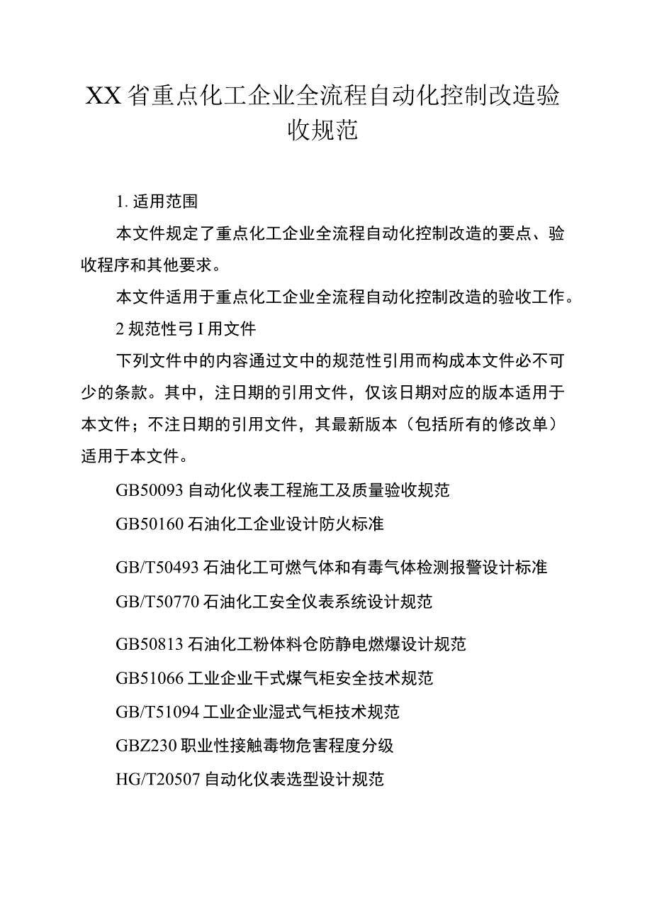 重点化工企业全流程自动化控制改造验收规范.docx_第1页