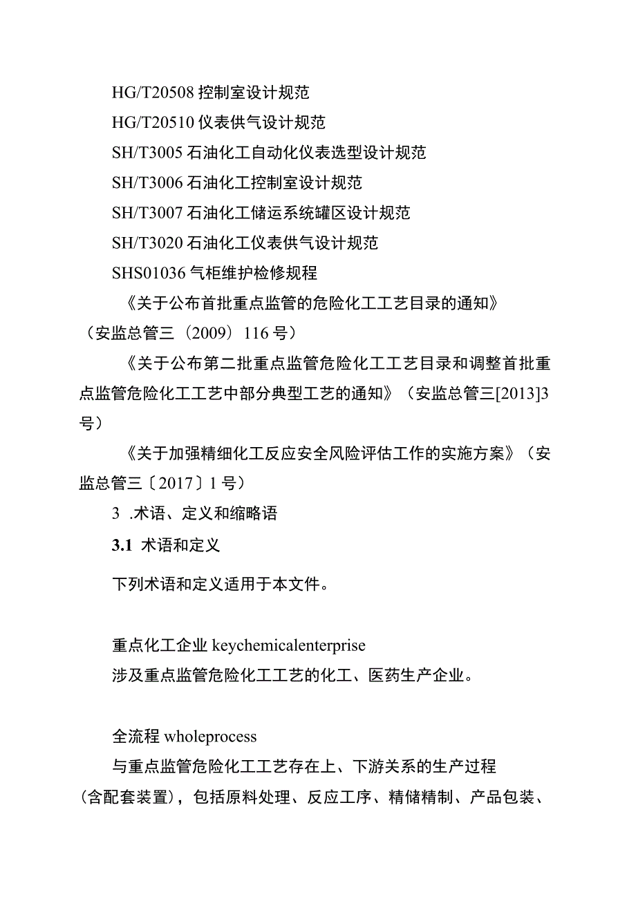 重点化工企业全流程自动化控制改造验收规范.docx_第2页