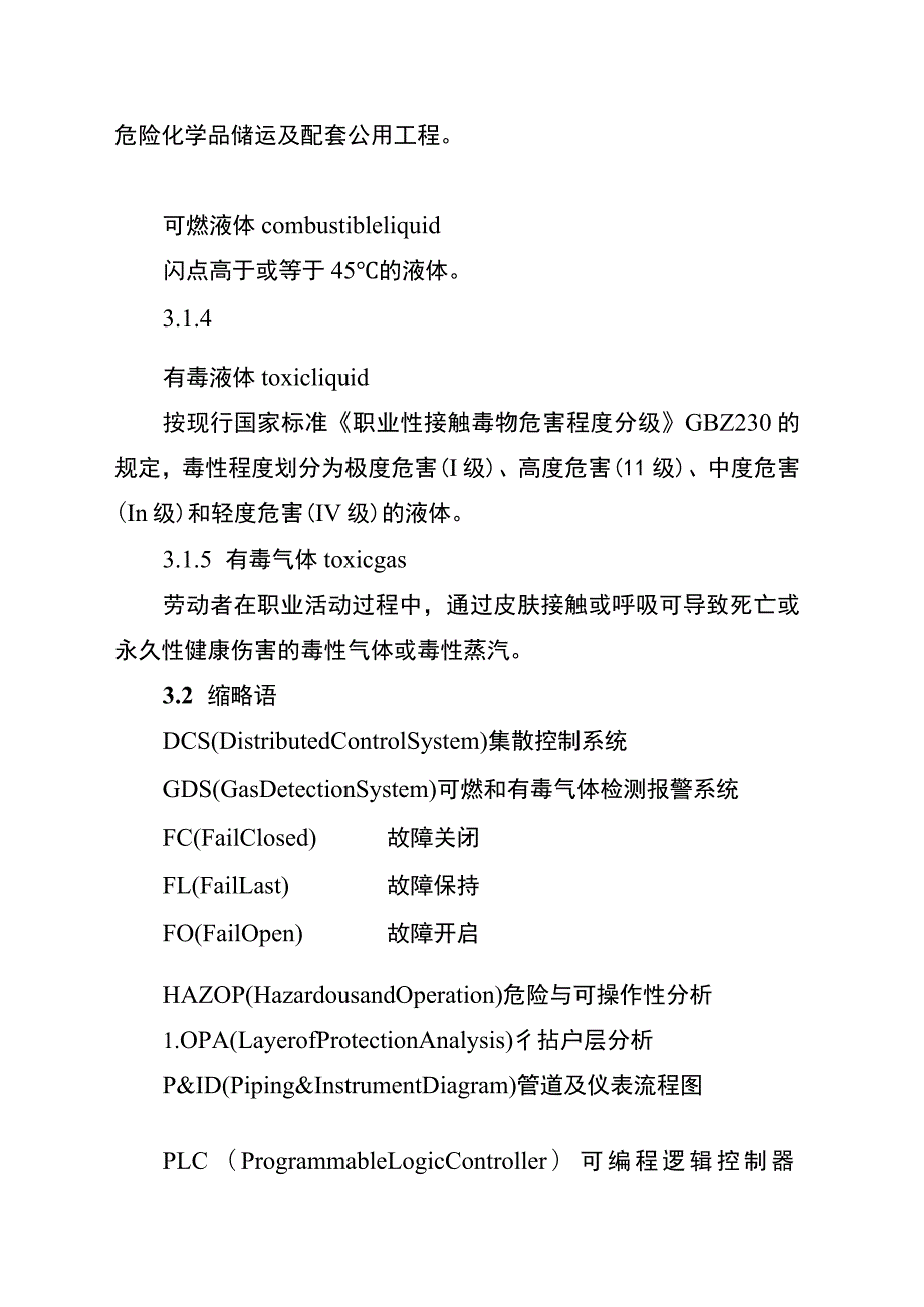 重点化工企业全流程自动化控制改造验收规范.docx_第3页