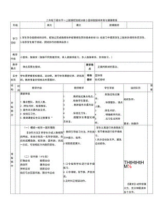 二年级下册水平一上肢操控技能训练小篮球抛接球体育与健康教案.docx