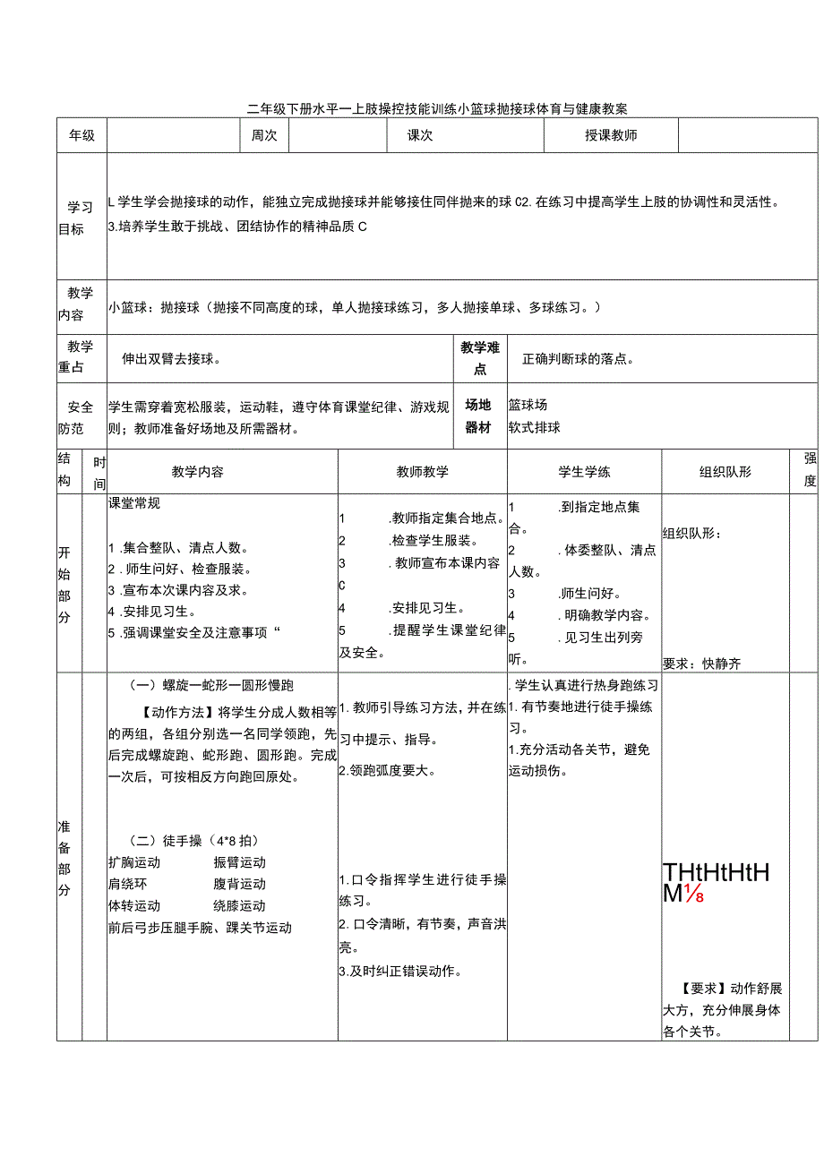 二年级下册水平一上肢操控技能训练小篮球抛接球体育与健康教案.docx_第1页