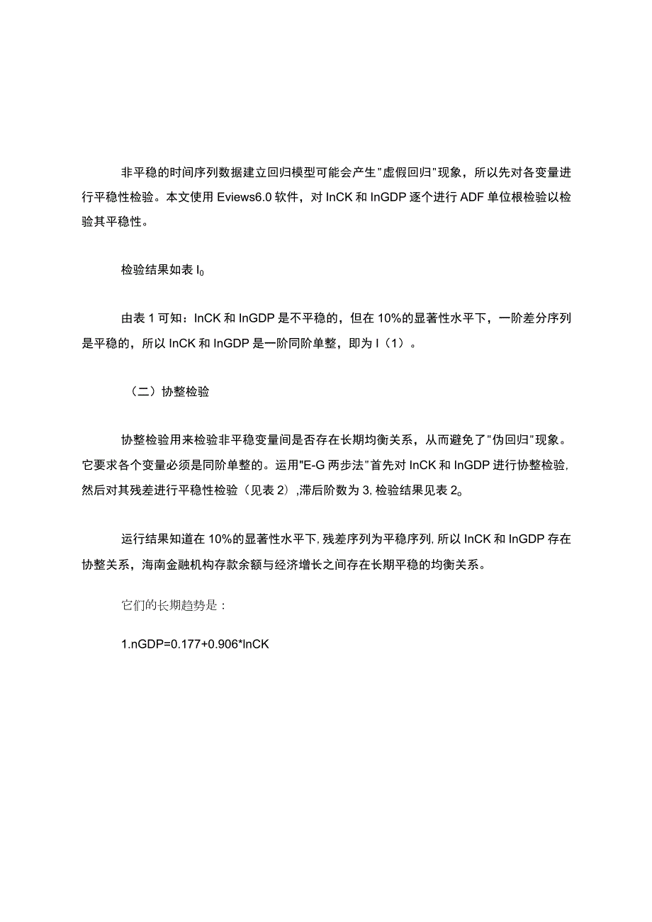 金融机构存款余额与经济发展关系实证分析.docx_第3页