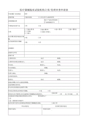 医疗器械临床试验机构立项伦理审查申请表.docx