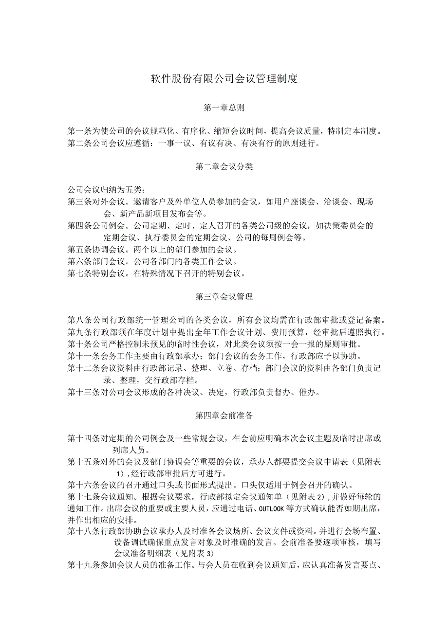 软件股份有限公司会议管理制度含附件.docx_第1页