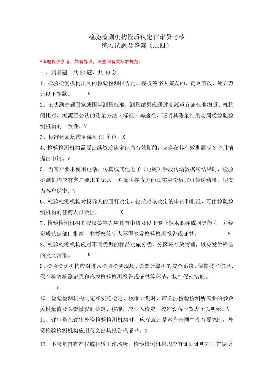 检验检测机构资质认定评审员考核练习试题及答案(之四).docx_第1页