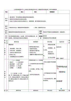 义务教育新课标水平一运动能力感知舞动的毛毛虫（蜷缩姿势和扭曲姿势）体育与健康教案.docx