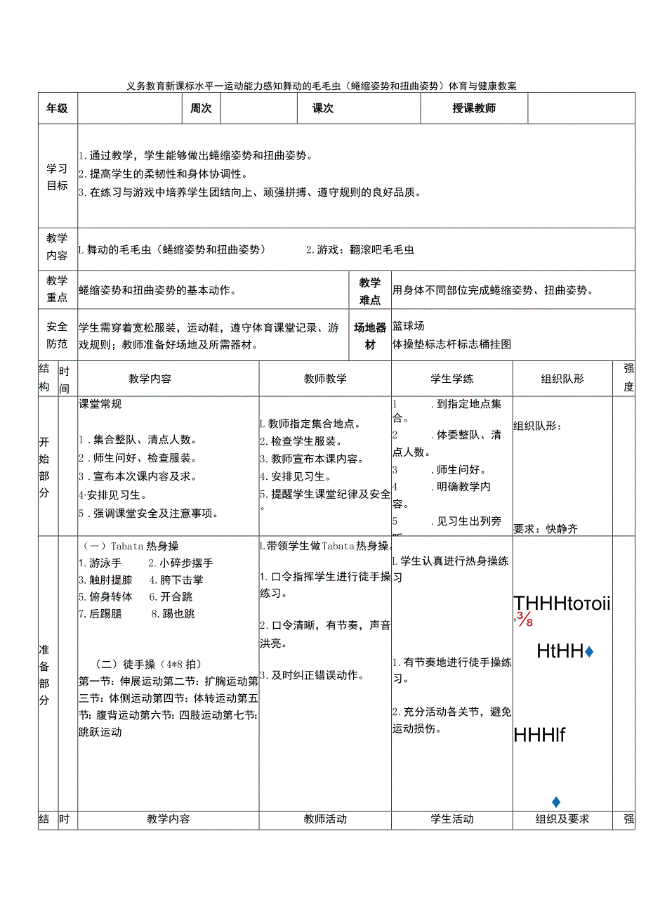 义务教育新课标水平一运动能力感知舞动的毛毛虫（蜷缩姿势和扭曲姿势）体育与健康教案.docx_第1页