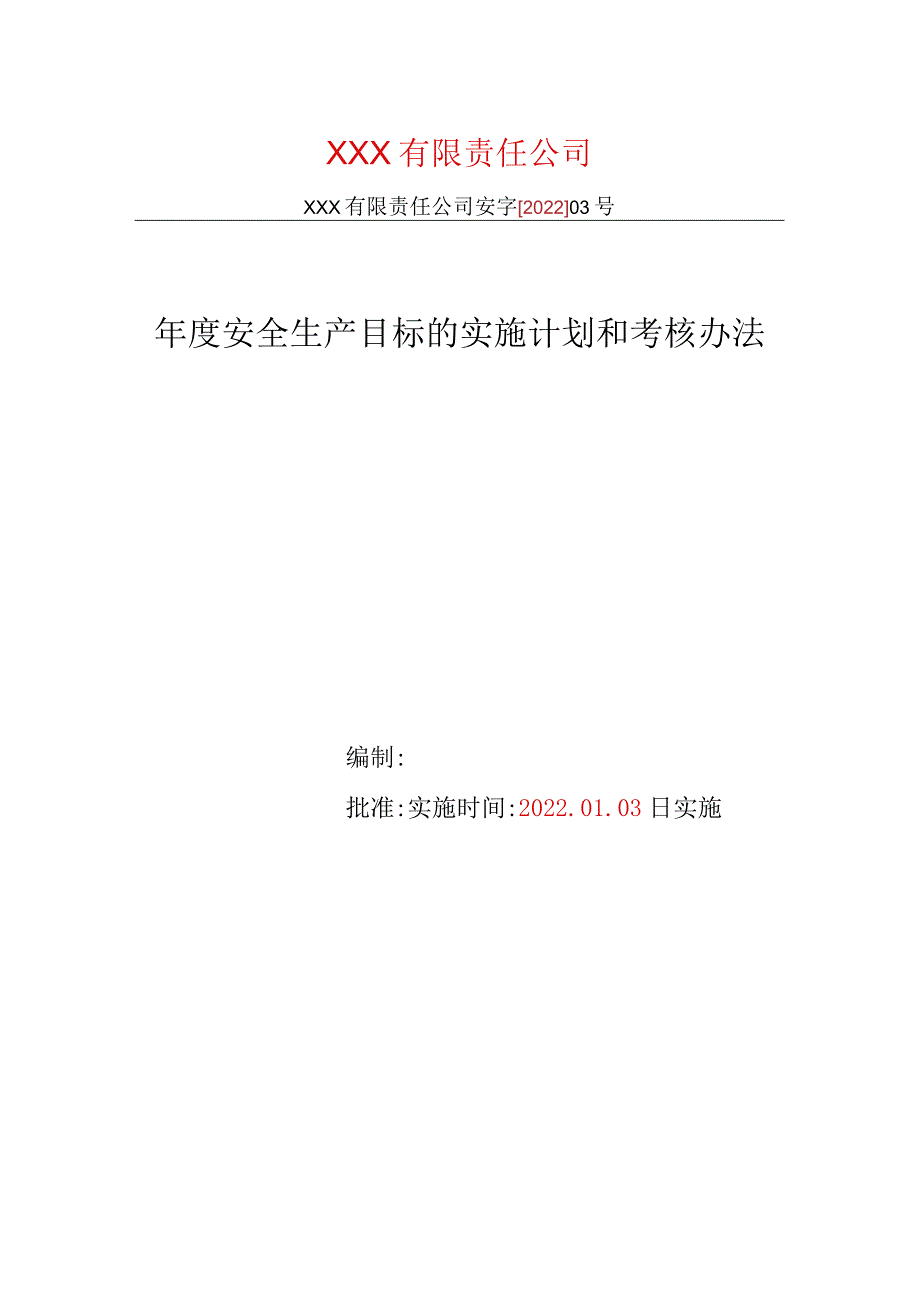 生产公司安全生产标准化安全生产目标实施计划和考核办法.docx_第1页