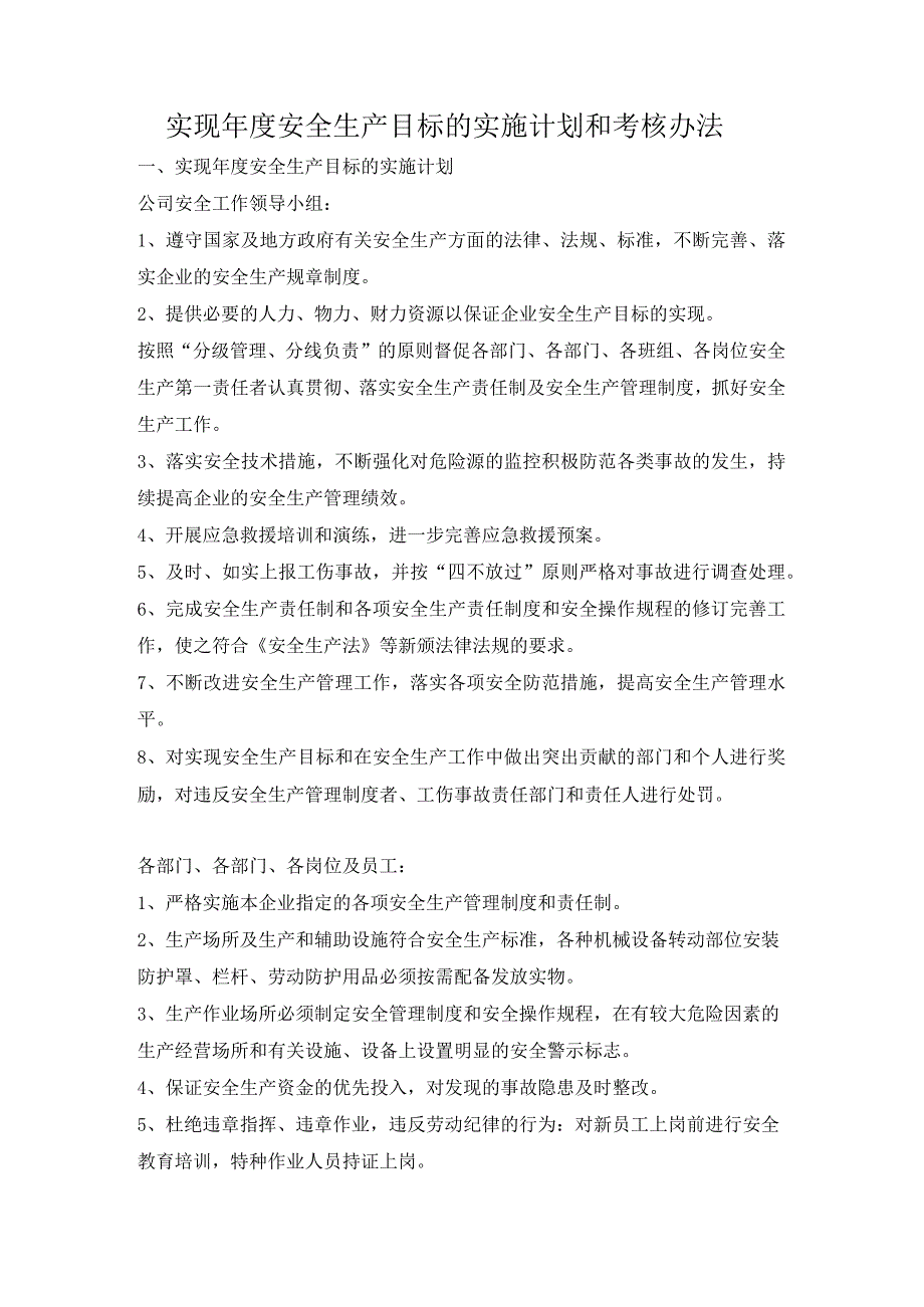 生产公司安全生产标准化安全生产目标实施计划和考核办法.docx_第2页