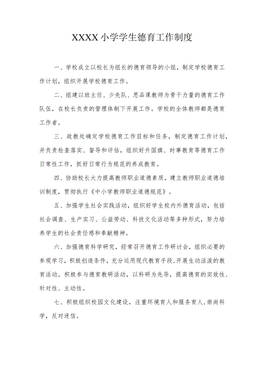 小学学生德育工作制度.docx_第1页