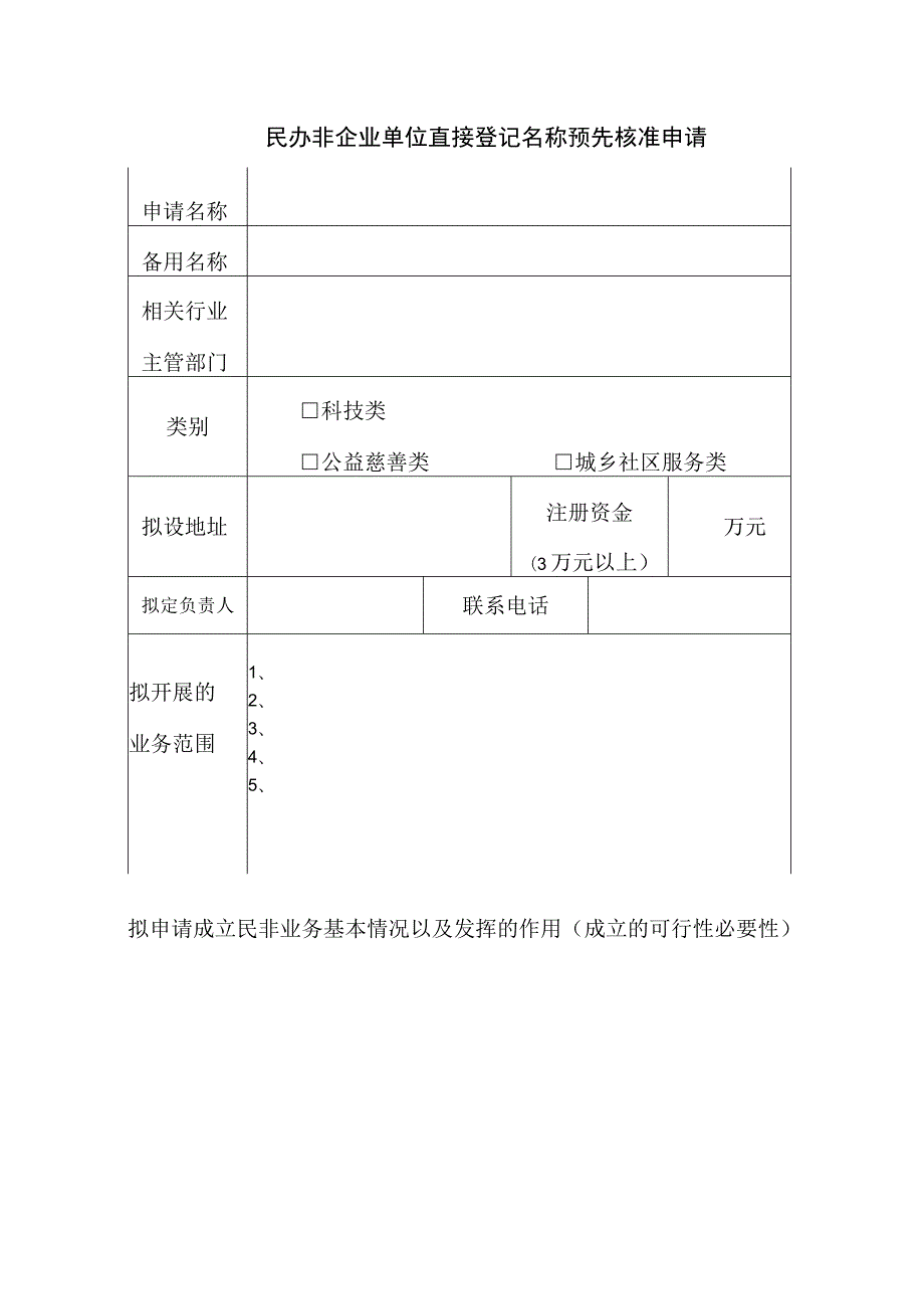 直接登记民办非企业单位名称预核申请表.docx_第3页