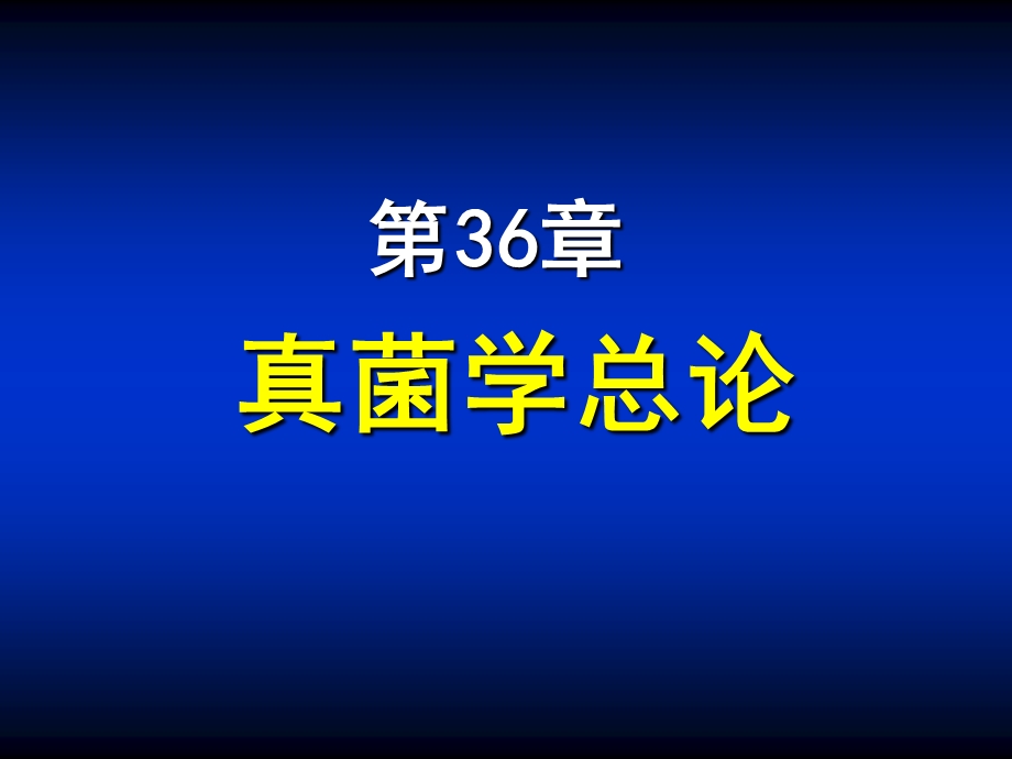 第36章真菌学总论.ppt_第1页