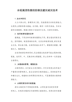 水稻淹涝伤害的防御及避灾减灾技术.docx