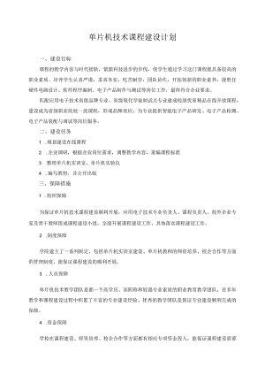 单片机技术课程建设计划.docx