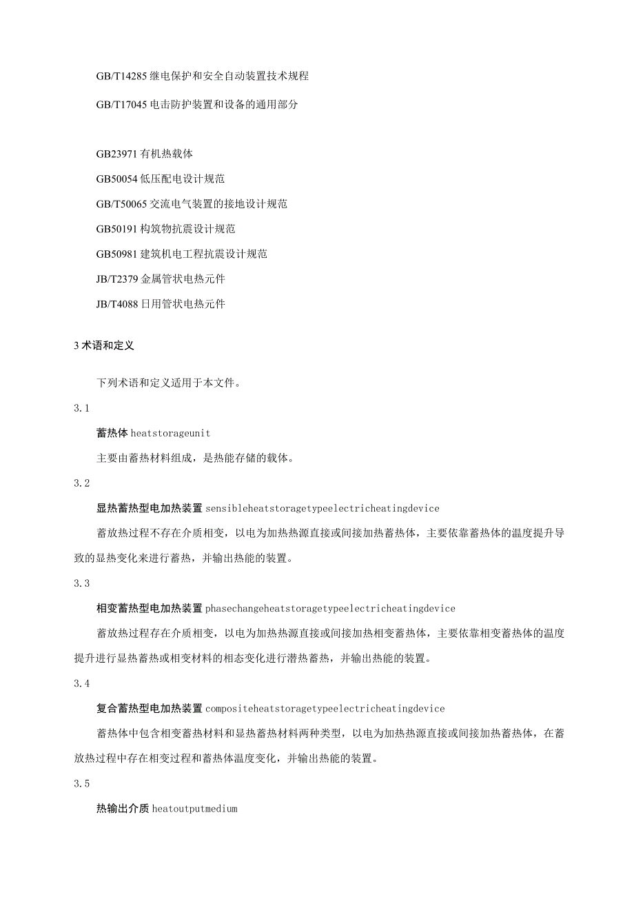 蓄热型电加热装置.docx_第2页