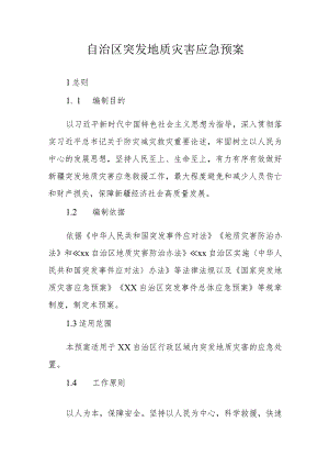 XX自治区突发地质灾害应急预案.docx