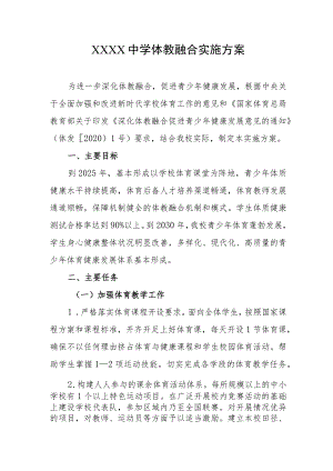 中学体教融合实施方案.docx