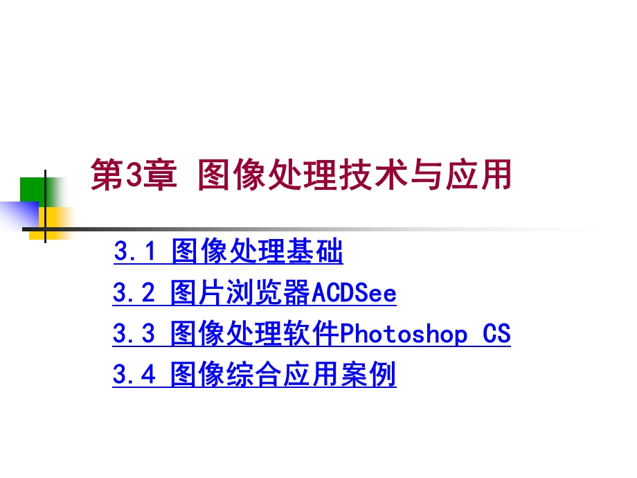 第3章图像处理技术与应用.ppt_第1页