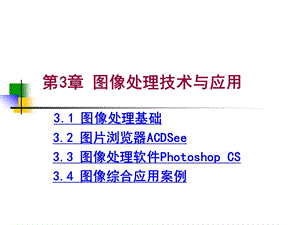 第3章图像处理技术与应用.ppt