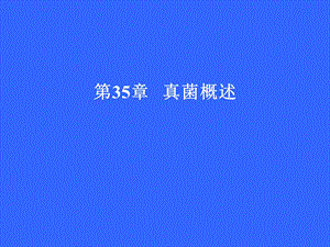 第36章真菌总论.ppt