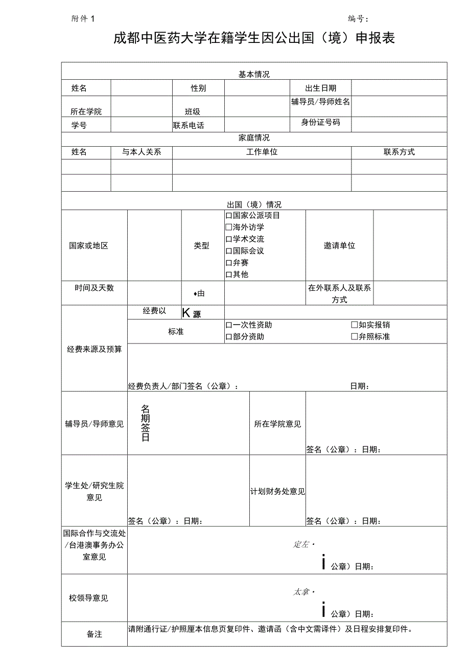 成都中医药大学在籍学生因公出国（境）申报表.docx_第1页