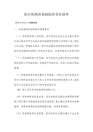 医疗机构传染病防控责任清单.docx