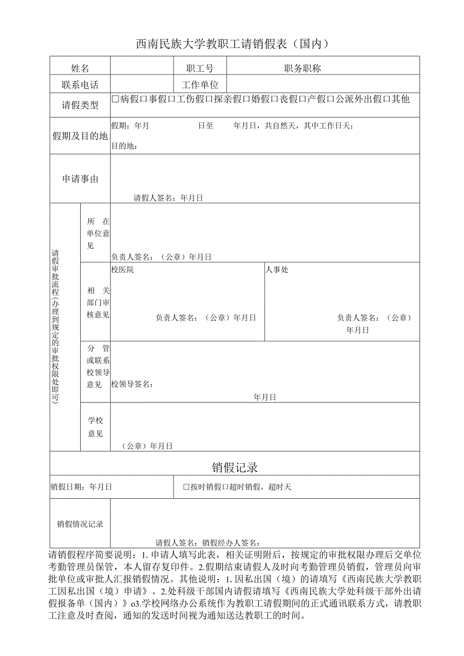 西南民族大学教职工请销假表(国内).docx_第1页