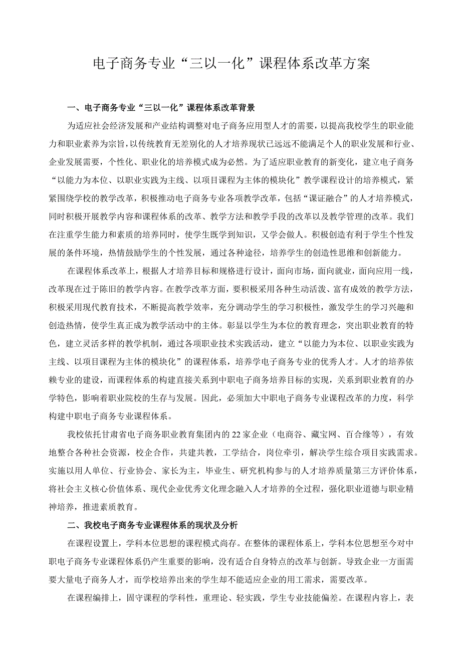 电子商务专业“三以一化”课程体系改革方案.docx_第1页