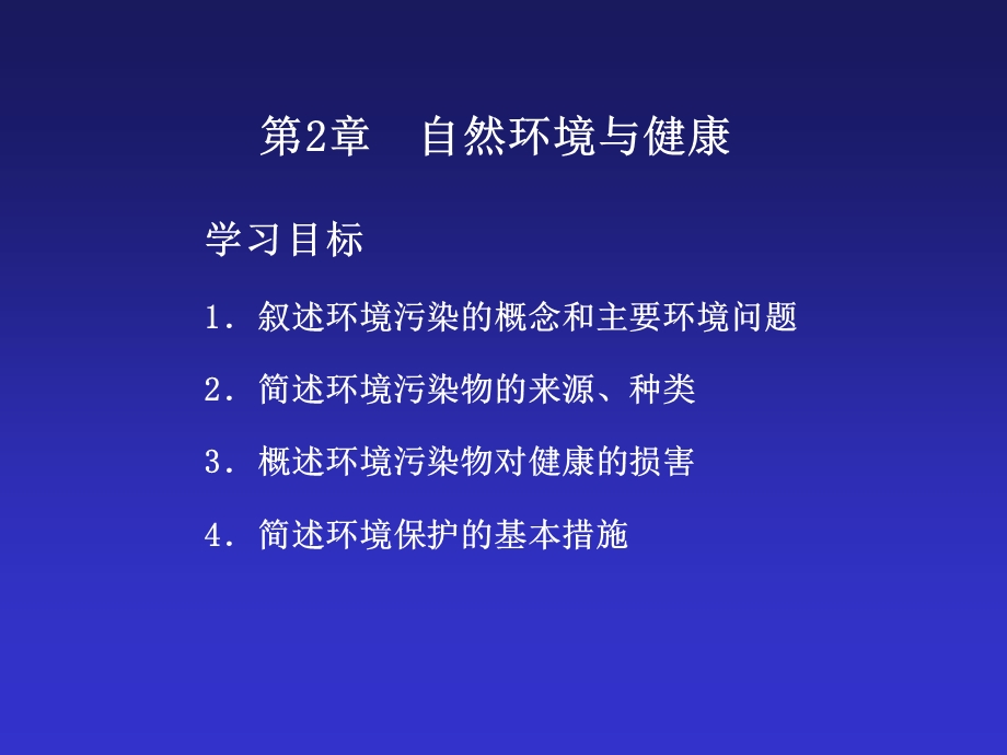 第2章自然环境与健康.ppt_第2页